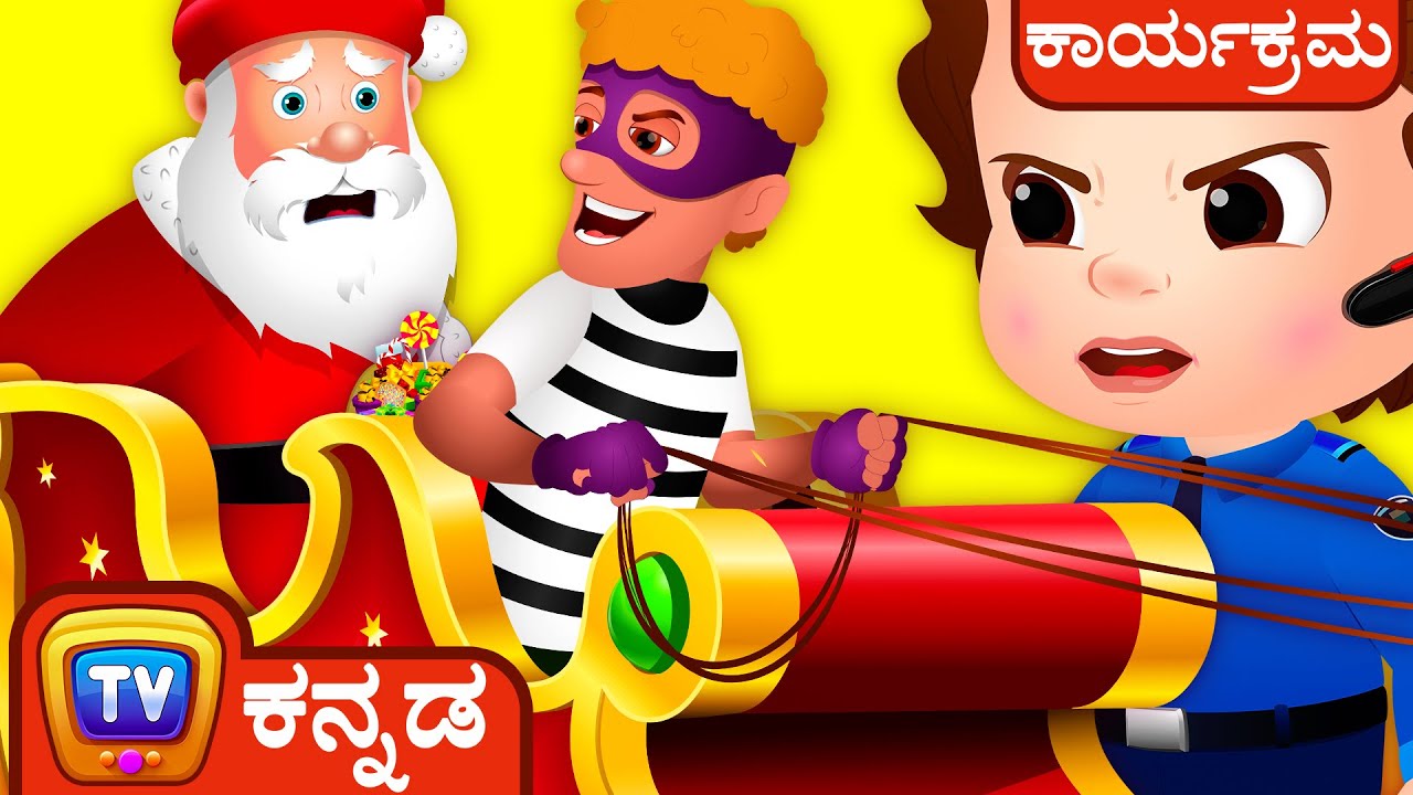 Chuchu TV Police Santa Claus ಕಾಪಾಡುವುದು - Christmas ಸಂಚಿಕೆ - ಮಕ್ಕಳಿಗಾಗಿ ಮೋಜಿನ ಕತೆಗಳು