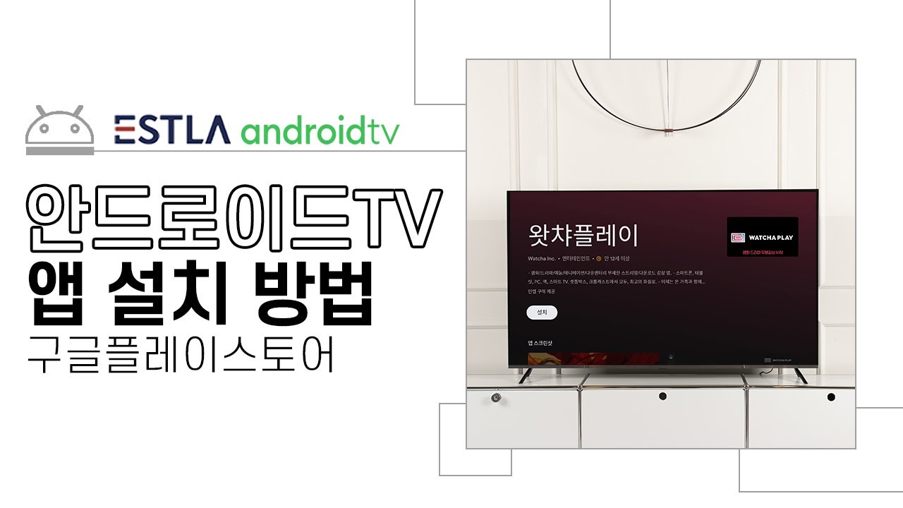 이스트라 안드로이드TV 앱 설치 방법! 구글플레이스토어, AI PONT
