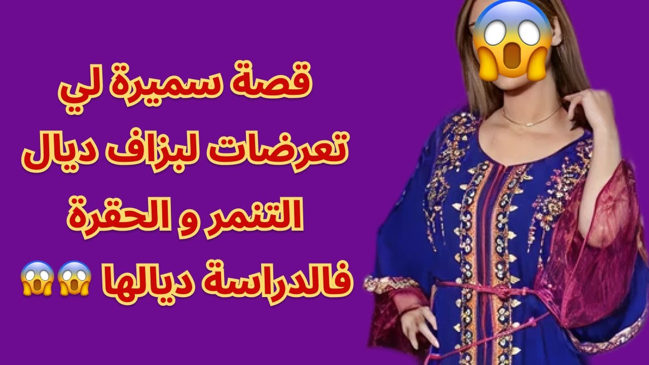 قصة سميرة لي تعرضات لبزاف ديال التنمر و الحقرة فالدراسة ديالها 😱😱