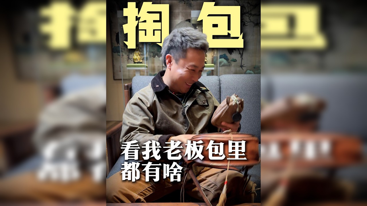 掏掏我老板包里都有啥