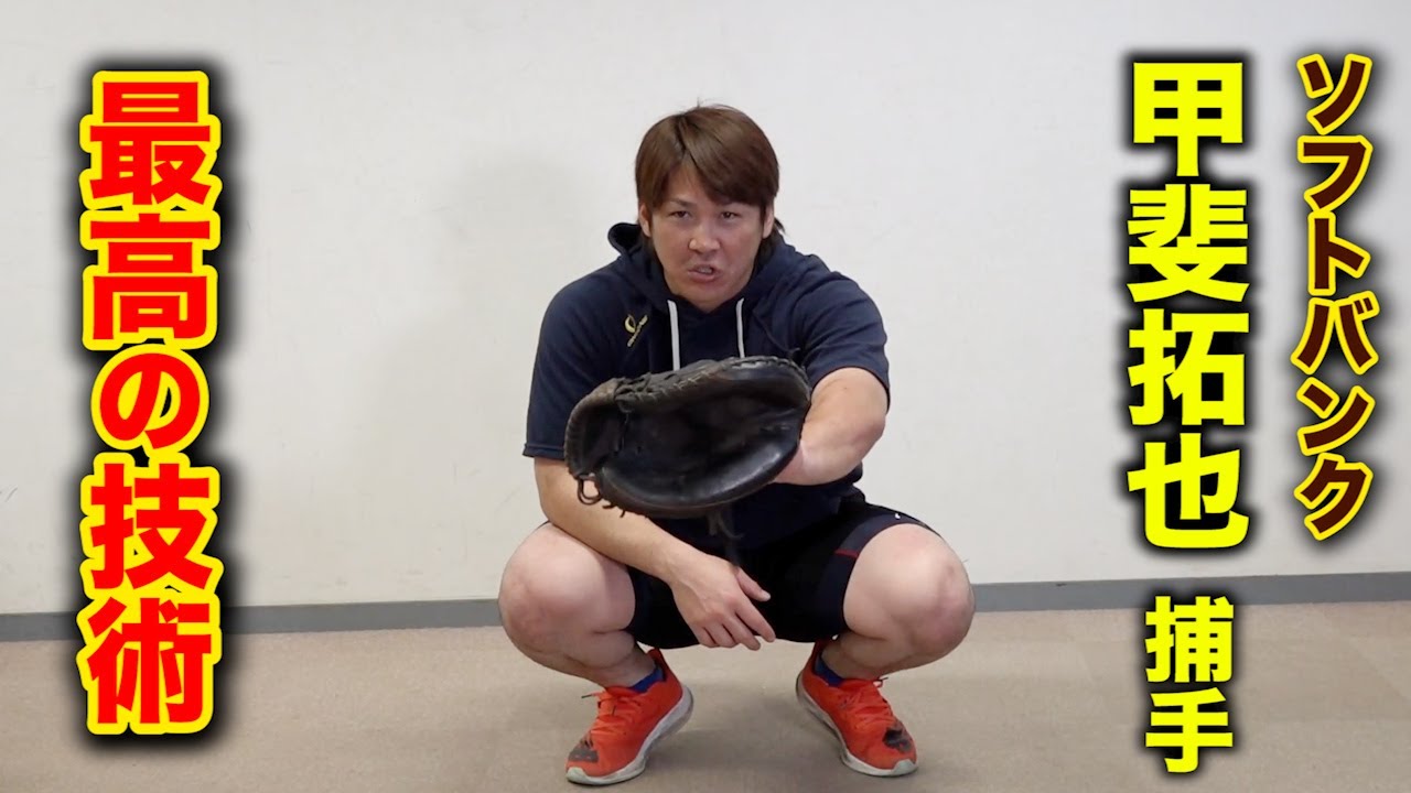 【永久保存版】SB甲斐拓也捕手が…キャッチングのコツを教えてくれた。