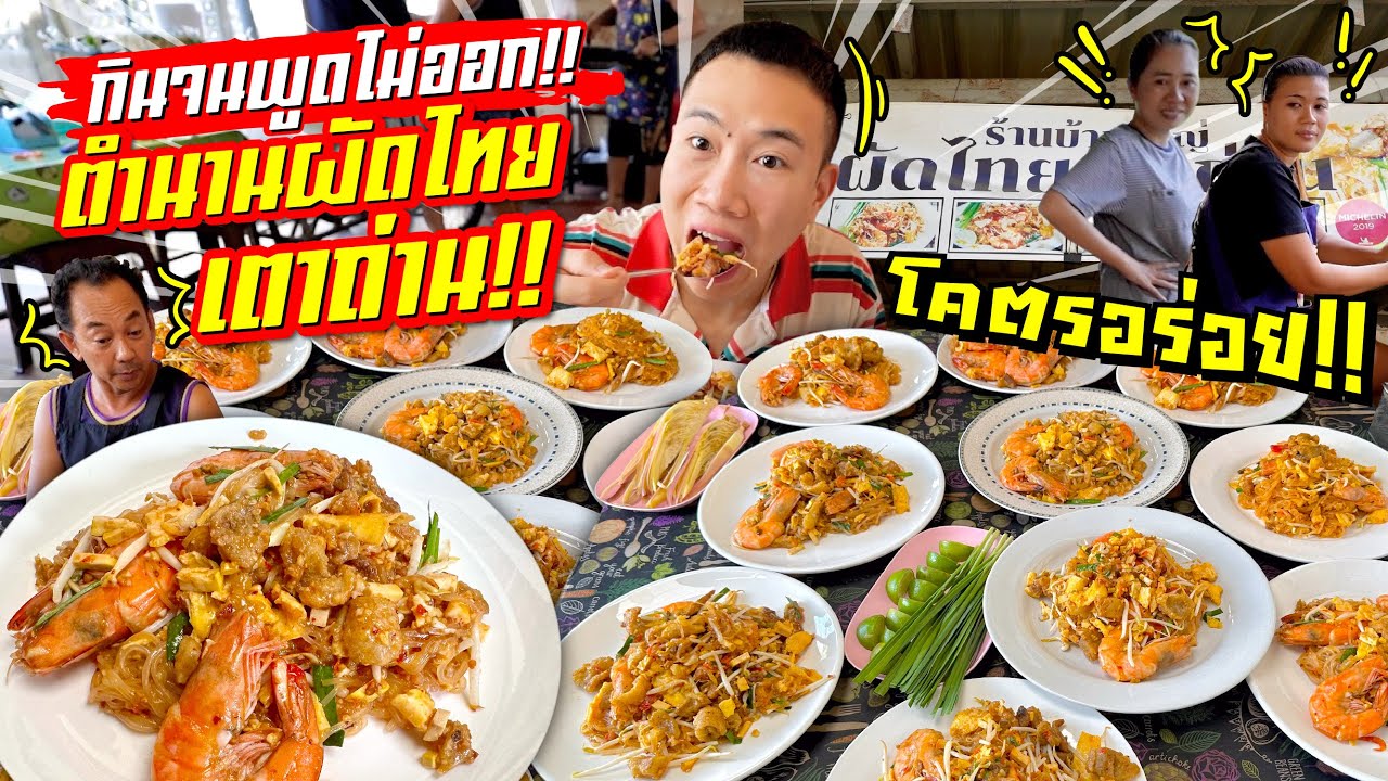 กินแหลก!! ตำนานผัดไทยเตาถ่าน (ผัดไทยไร้เสียง) เส้นเหนียวนุ่ม กากหมูเน้นๆ หอมๆ กรอบ อร่อยสุดๆ!!