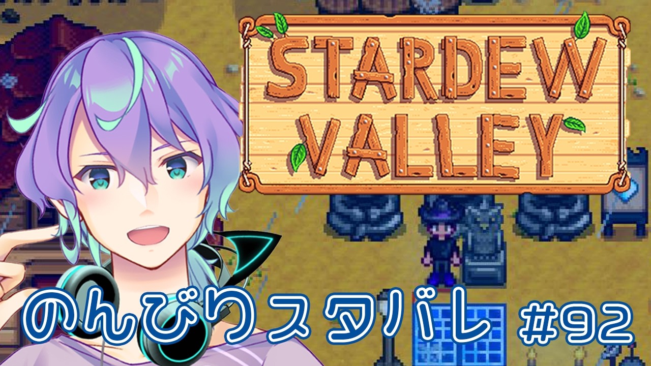 【スタデューバレー】#92 農業でスローライフ【 #vtuber 】