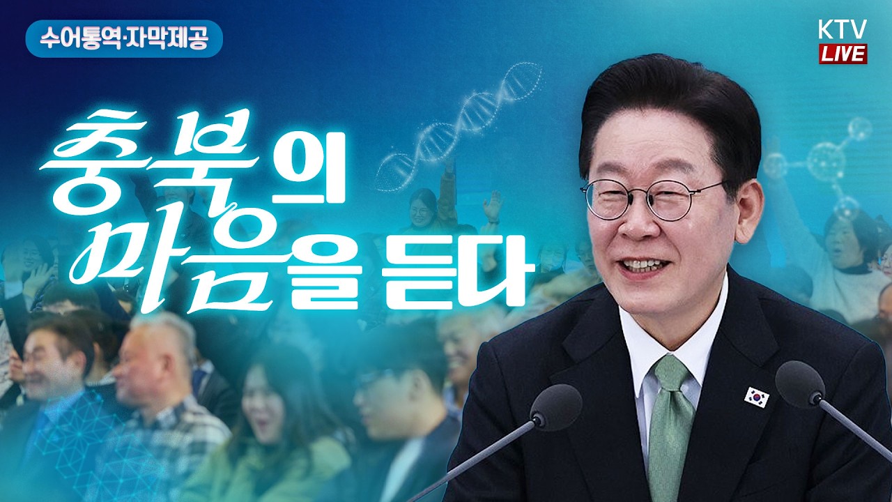 (2026년 3월 13일 자막 생중계) 첨단·바이오 산업으로 도약하는 대한민국의 중심, 충북｜충북의 마음을 듣다
