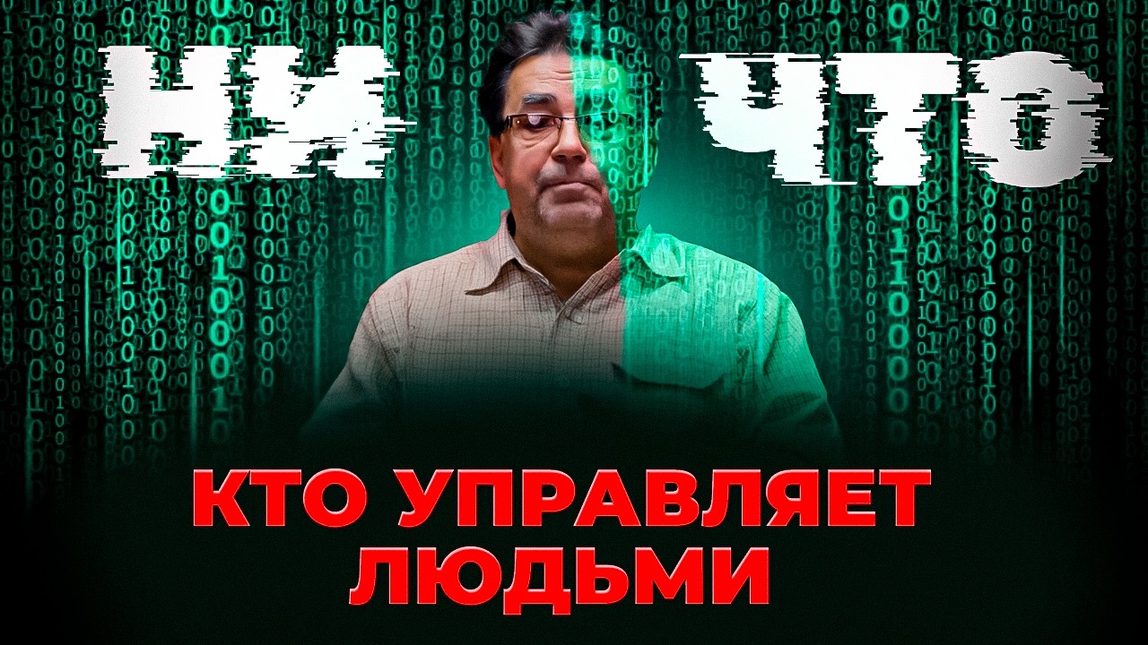 Людей не существует! Посмотри это и твоя жизнь изменится! (часть 1)