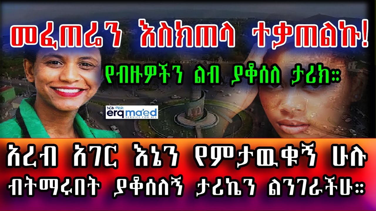 መፈጠሬን እስክጠላ ተቃጠልኩ! አረብ አገር እኔን የምታዉቁኝ ሁሉ ብትማሩበት ያቆሰለኝ ታሪኬን ልንገራችሁ። በእርቅ ማእድ። Ethiopia | Sami Studio