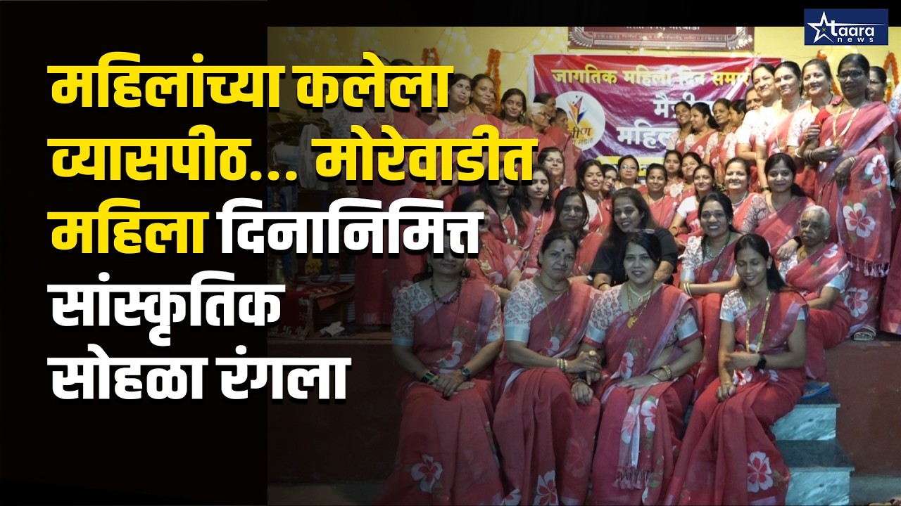 महिलांच्या कलेला व्यासपीठ… मोरेवाडीत महिला दिनानिमित्त सांस्कृतिक सोहळा रंगला. #taaranews