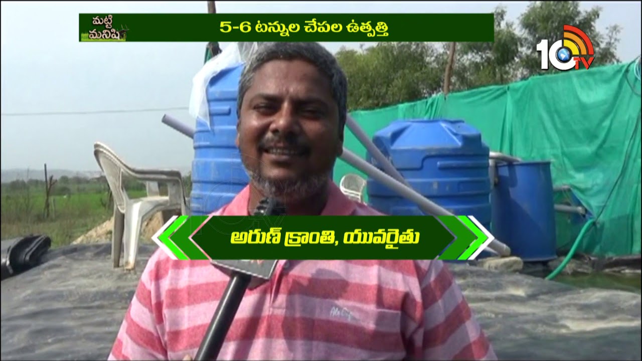 ఆర్ఎఎస్ ప‌ద్ధ‌తిలో చేప‌ల పెంప‌కం | Matti Manishi | 10TV News
