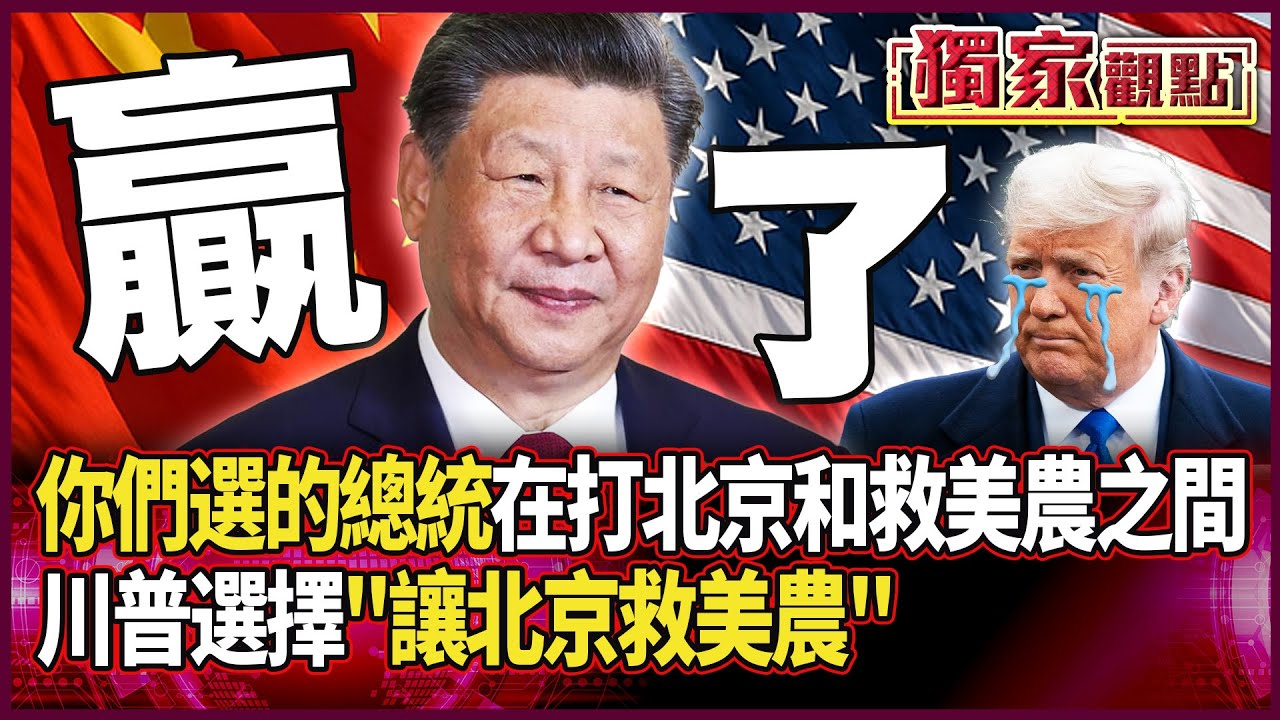 川習會「中國贏得真正勝利」 美媒驚呼：中美關係真的翻盤了｜你們選的美國總統…在打北京和救美農之間 川普選擇「讓北京救美農」#獨家觀點 #環球大戰線 #寰宇新聞 @globalnewstw