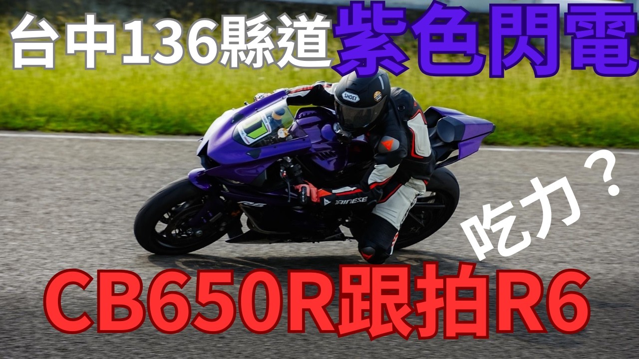 CB650R｜跟拍 紫色閃電 台中136縣道 街車追的到跑車嗎？