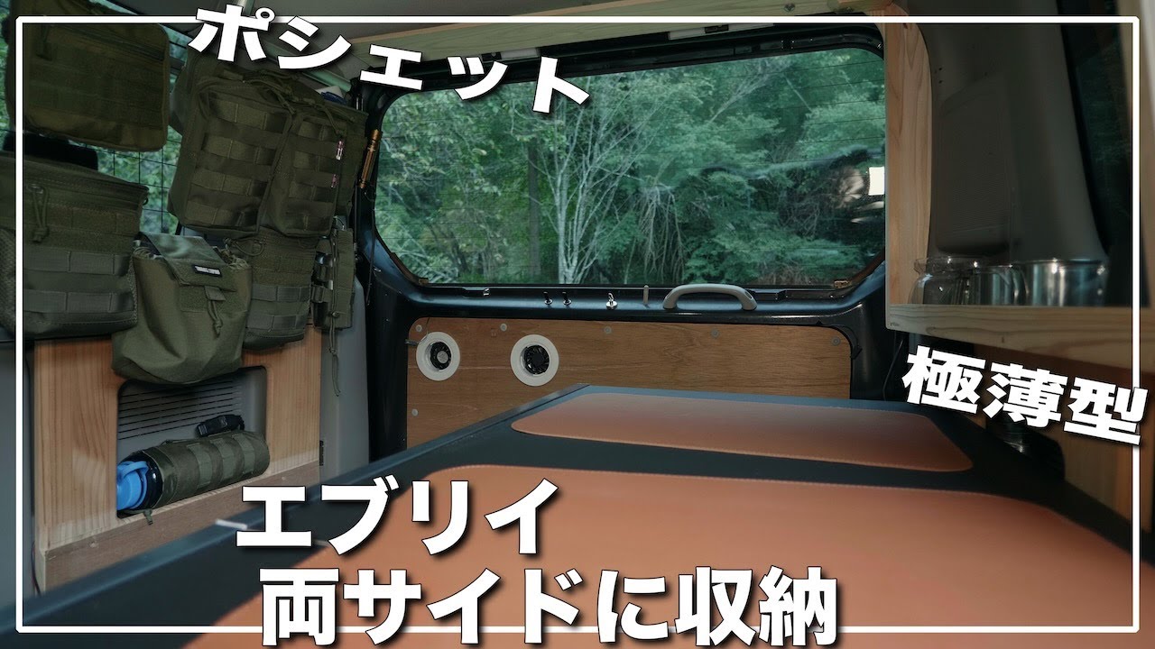 【車中泊】ポシェット収納と極薄棚でフリースペースを確保　エブリイの収納色々