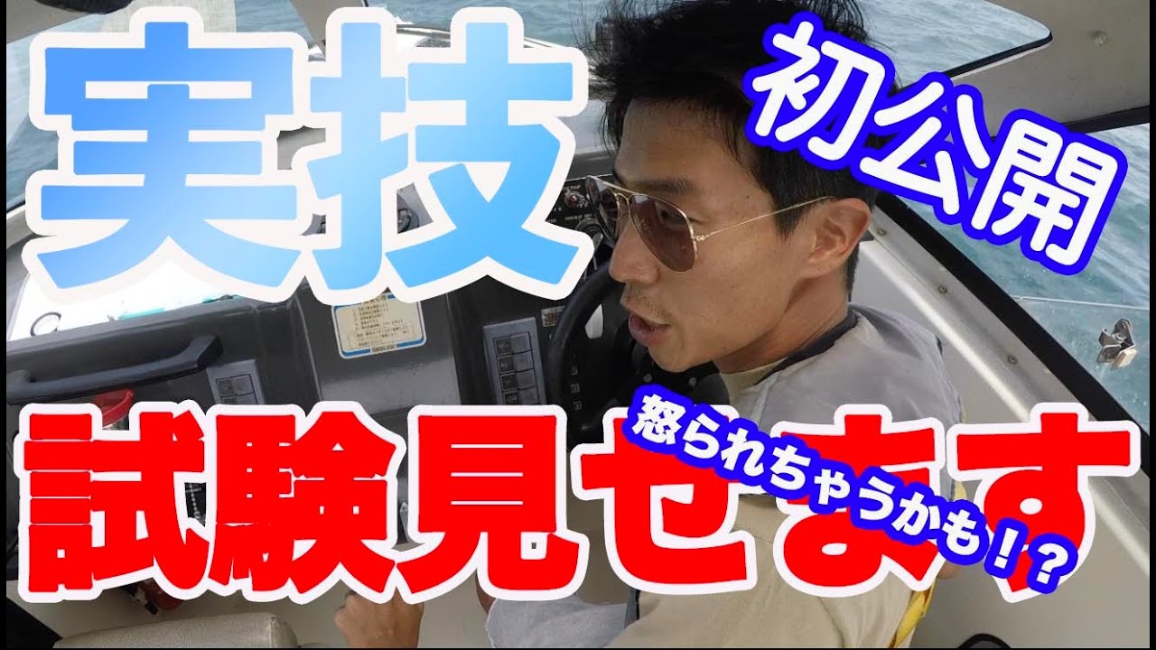 １８）初公開！船舶免許の実技試験を全て通しでやります。同じことやれば合格できる。大げさにやってますのでそのまま真似してください。初公開こんな簡単な実技内容