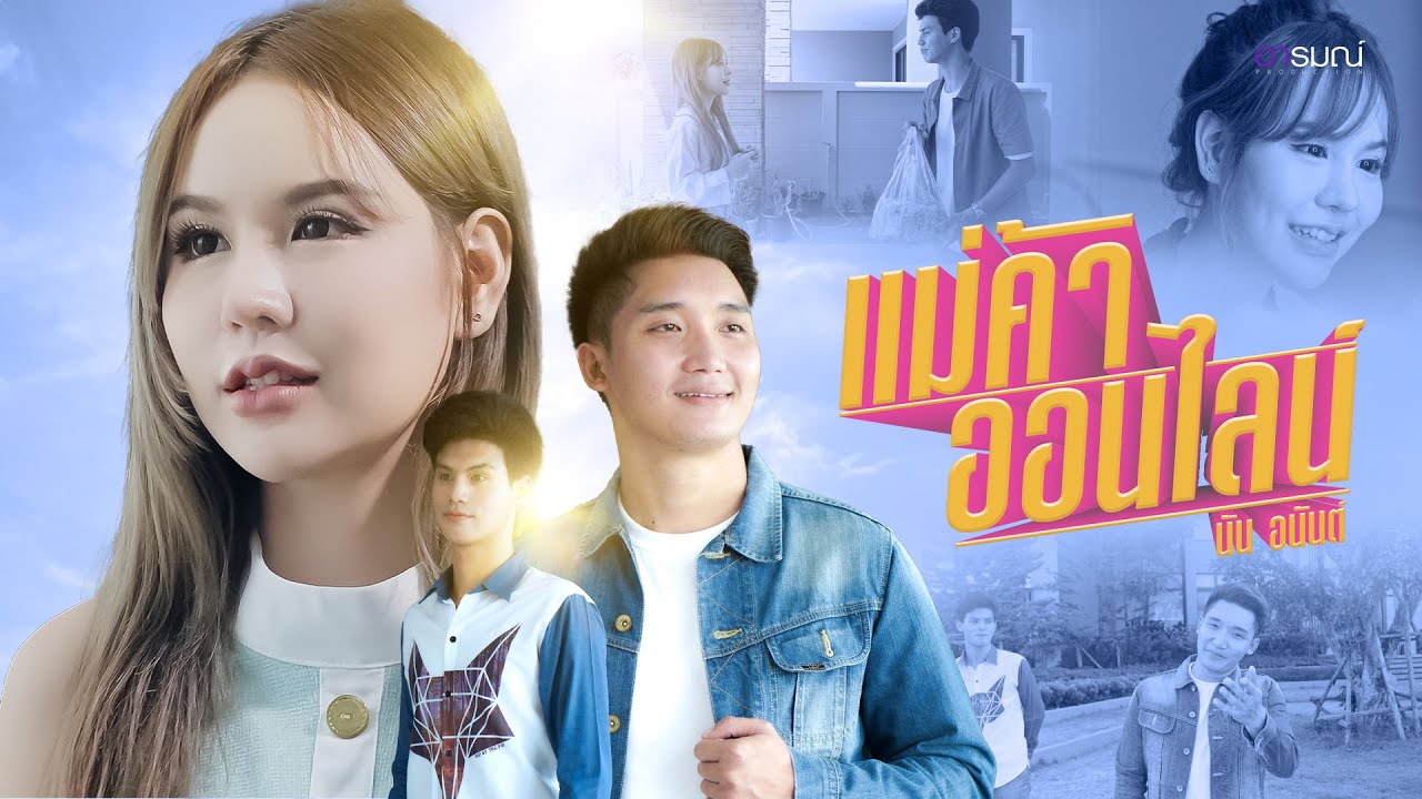 แม่ค้าออนไลน์  นัน อนันต์