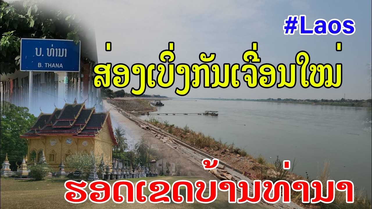 Laos🇱🇦 : ເລາະຂອງ ອັບເດດເບິ່ງກັນເຈື່ອນ ເປັນແນວໃດແລ້ວ?. | อัพเดท โครงการทำตลิ่งที่เวียงจันทน์.