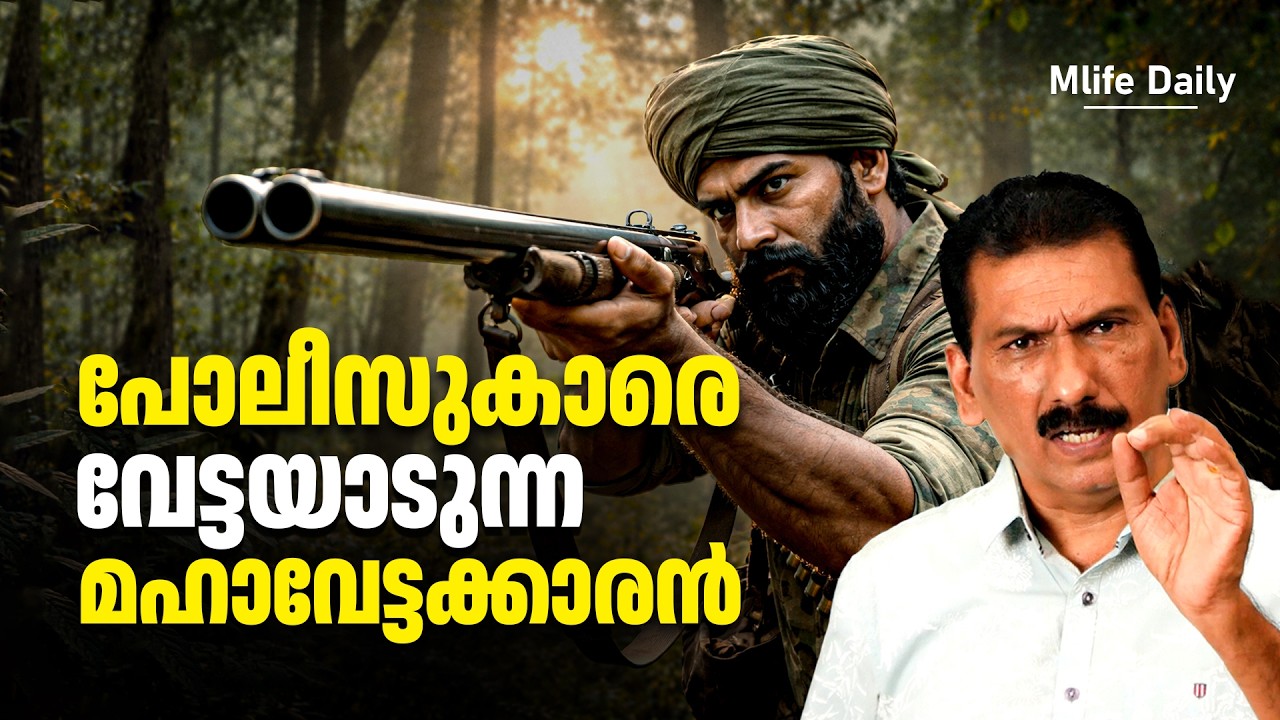 ഒരു നഗരത്തെ മുഴുവൻ ഭീതിയിൽ നീറുത്തിയ വേട്ടക്കാരൻ |ബി എസ് ചന്ദ്ര മോഹൻ |Mlife Daily