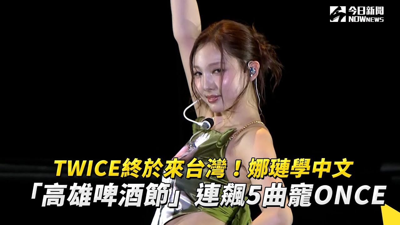 TWICE終於來台灣！娜璉學中文、「高雄啤酒節」連飆5曲寵ONCE｜NOWNEWS