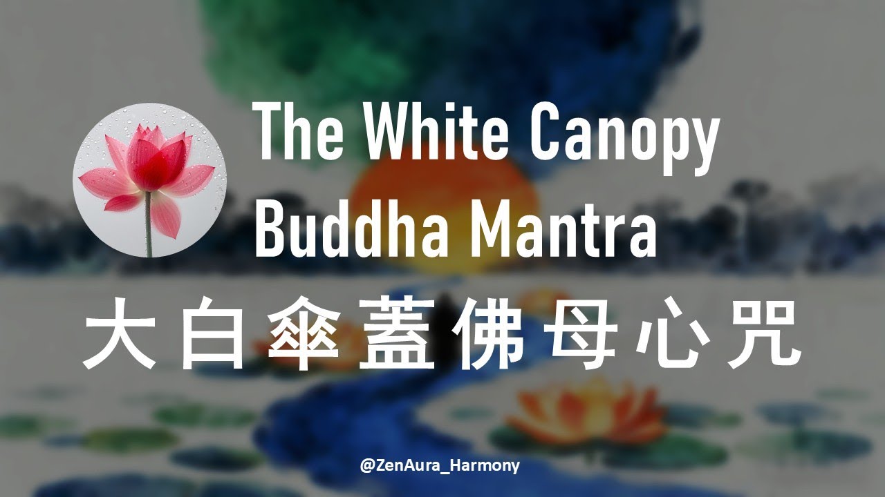 【大白傘蓋佛母心咒】The White Canopy Buddha Mantra |  如願的成就 |  諸事順遂 | 心身安泰