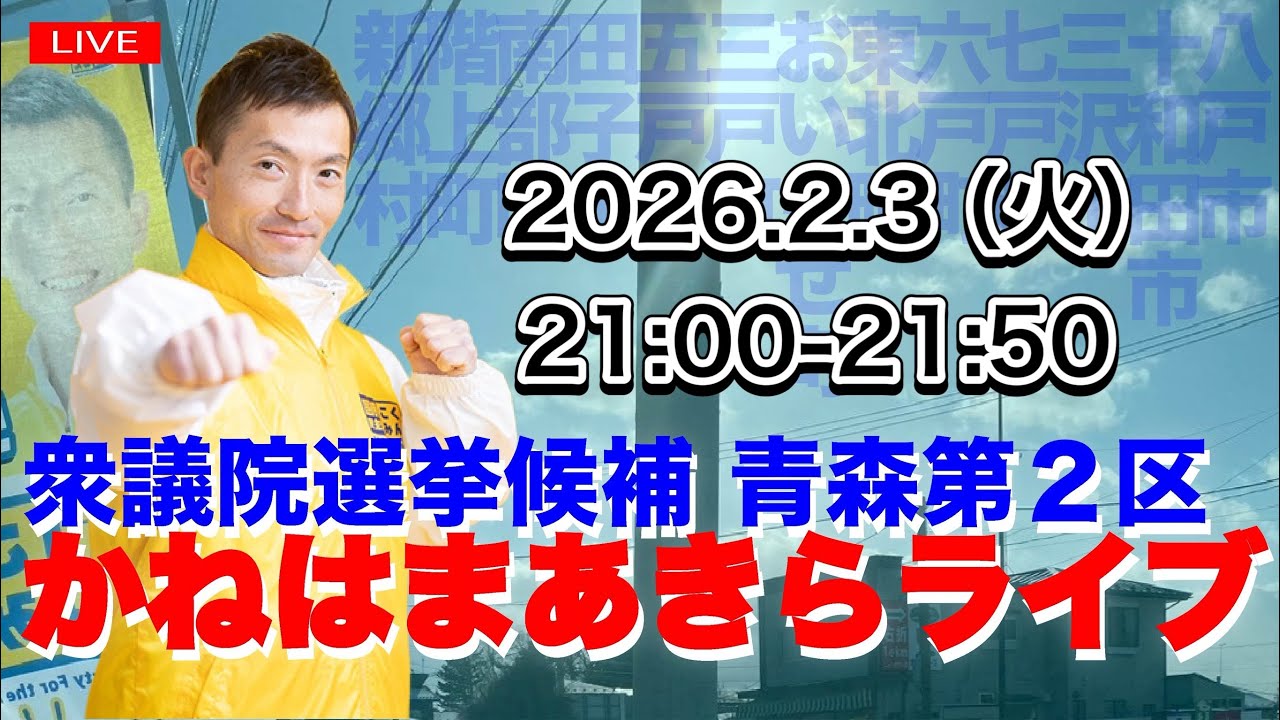かねはまあきらのまったり夜ライブトーク2026.2.3