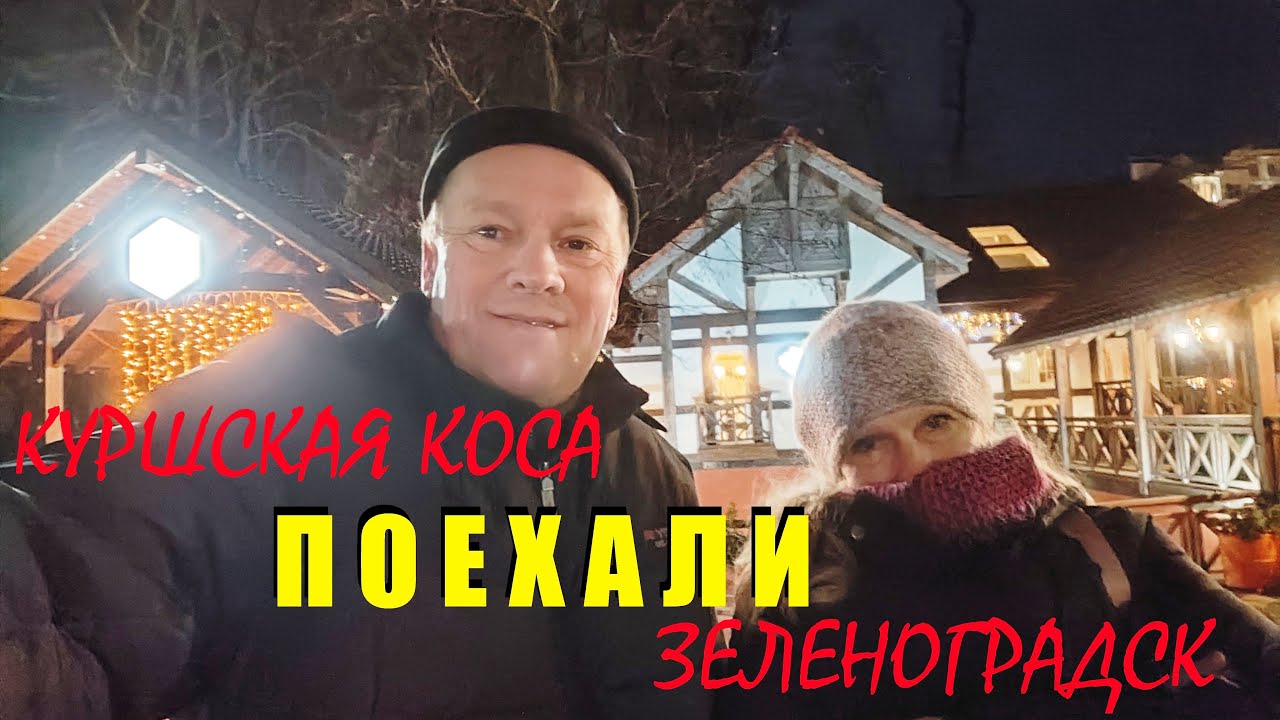 Природа замерла,деревья сбросили листву.пошла ХАНДРА,И мы махнули на КУРШСКУЮ косу в ЗЕЛЕНОГРАДСК.