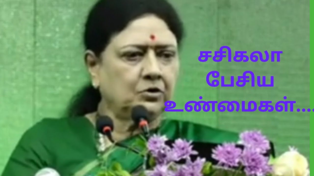 சசிகலா  பேசிய உண்மைகள்....
