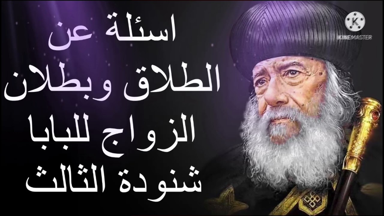 اسئلة عن الطلاق وبطلان الزواج. | البابا شنودة الثالث