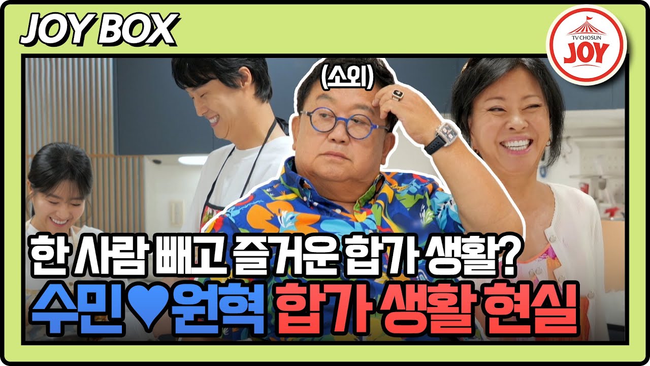 [#조선의사랑꾼] (35분) 합가 생활 두 달 차, 이용식만 있으면 조용해진다? 합가 생활에 이용식이 가진 불만은? #TV조선조이 (TV CHOSUN 240715 방송)