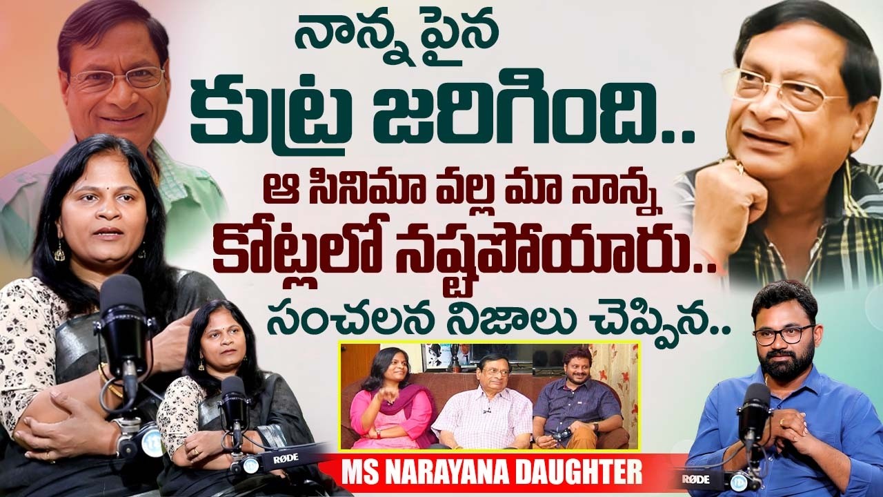 PODCAST | MS Narayana Daughter Sasi Kiran Narayana Exclusive Interview | Anchor Raja | iDream