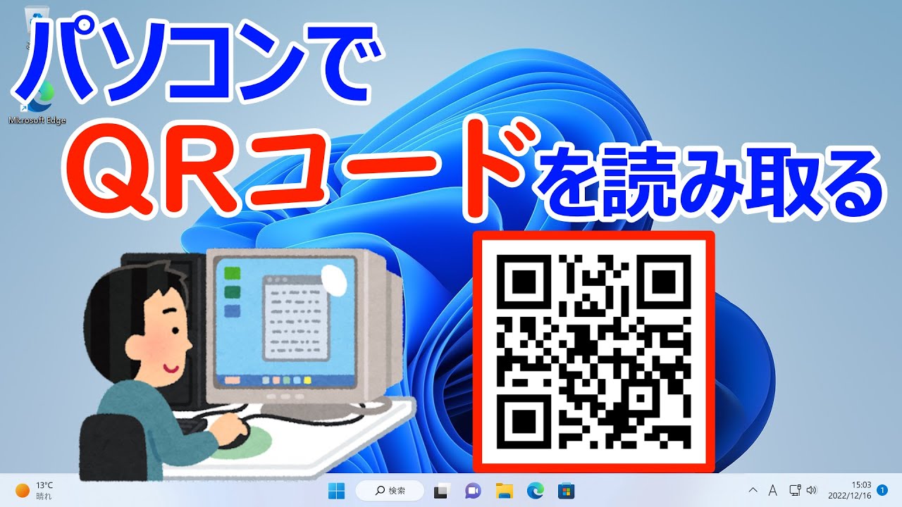 【Windows 11】QRコードの読み取りを行う手順（画像や紙からのQRコード読み取り）