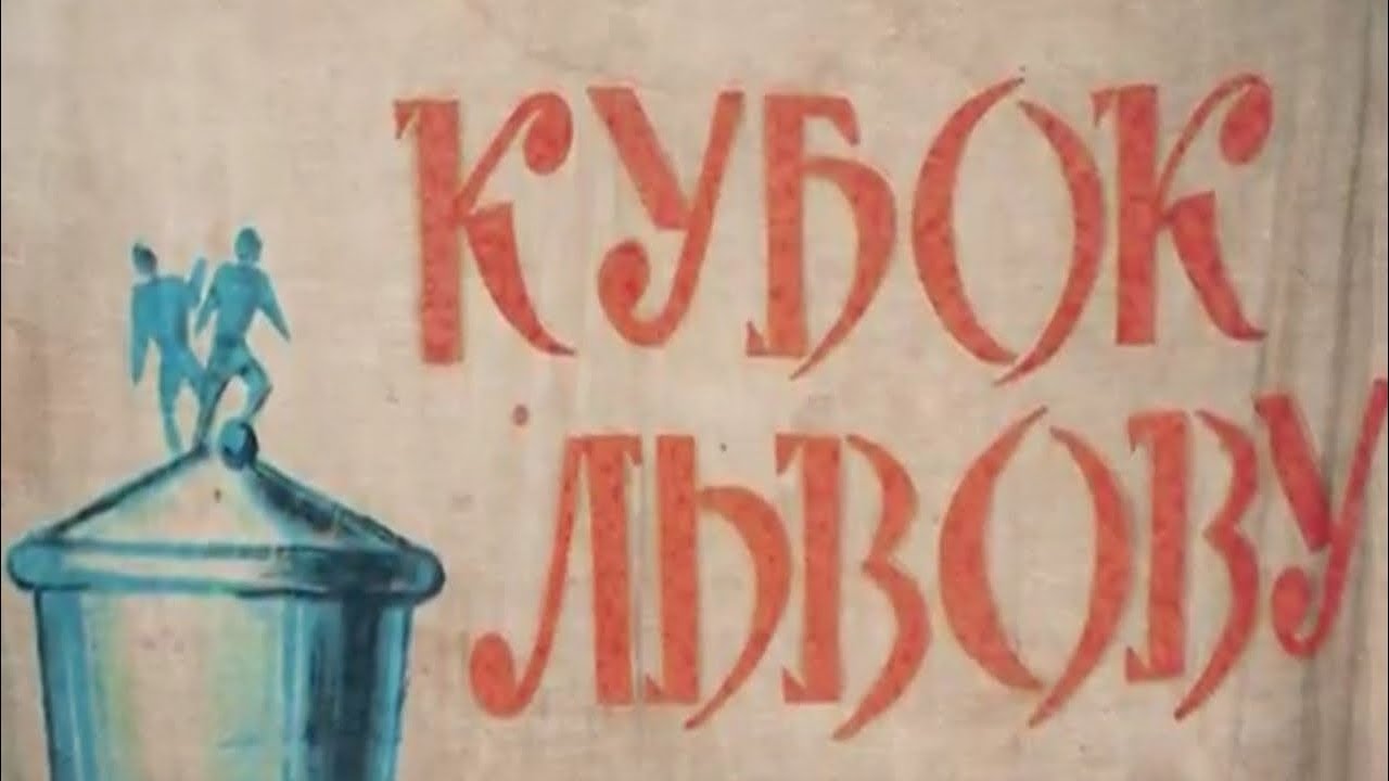 Кубок ЛЬВОВУ. Про головну перемогу в історії КАРПАТ та її наслідки