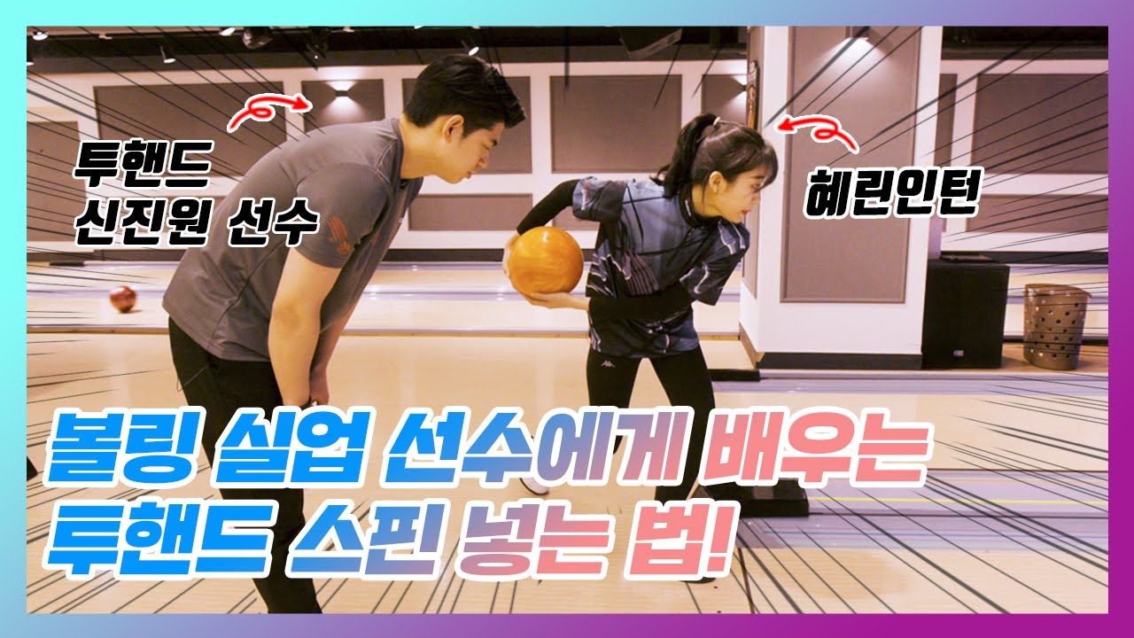 투핸드 볼링 스핀 주는 법! (feat.신진원 선수의 노하우 공개!)