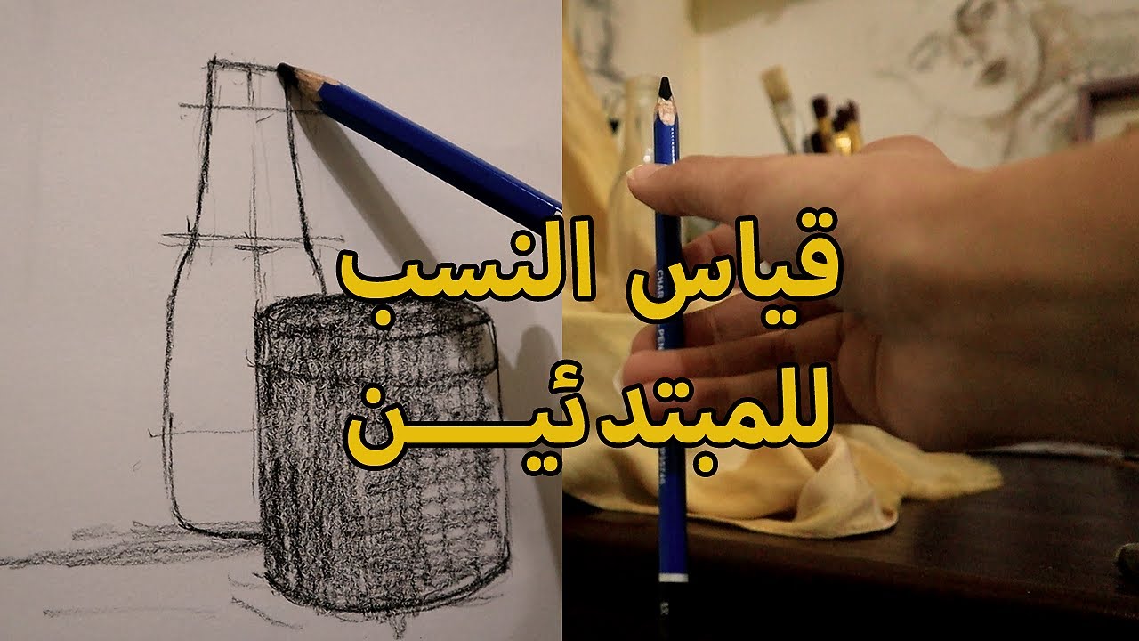 أساسيات الرسم// قياس النسب بسهولة للمبتدئين