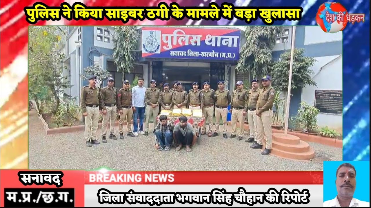 सनावद - पुलिस ने किया साइबर ठगी के मामले में बड़ा खुलासा ,राजस्थान से किया 2 आरोपी गिरफ्तार ।