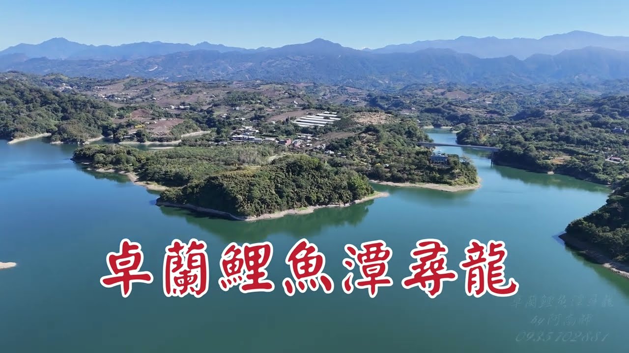 古墓尋奇—卓蘭鯉魚潭尋龍