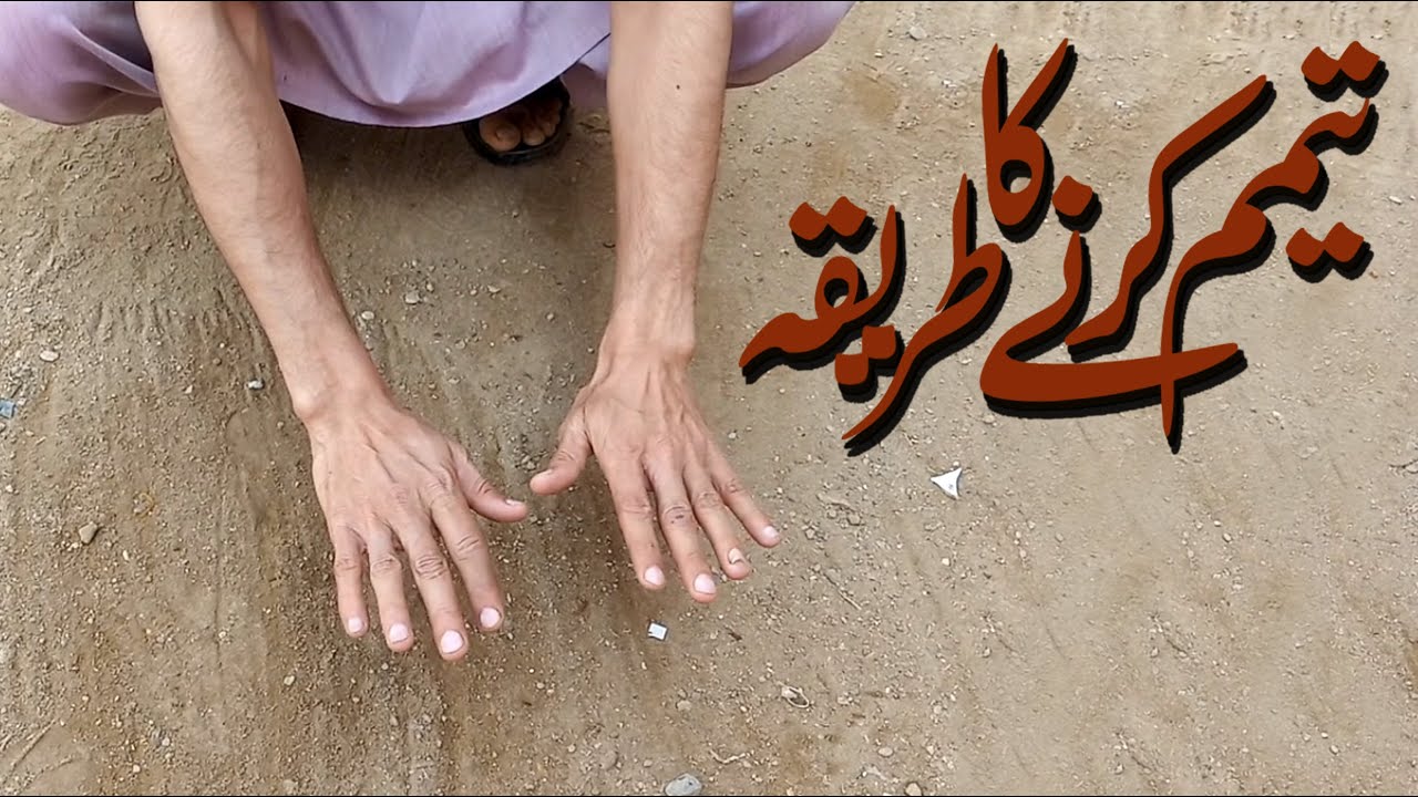 Tayammum ka Tarika | Tayammum karne ka Tarika in Urdu in Hindi