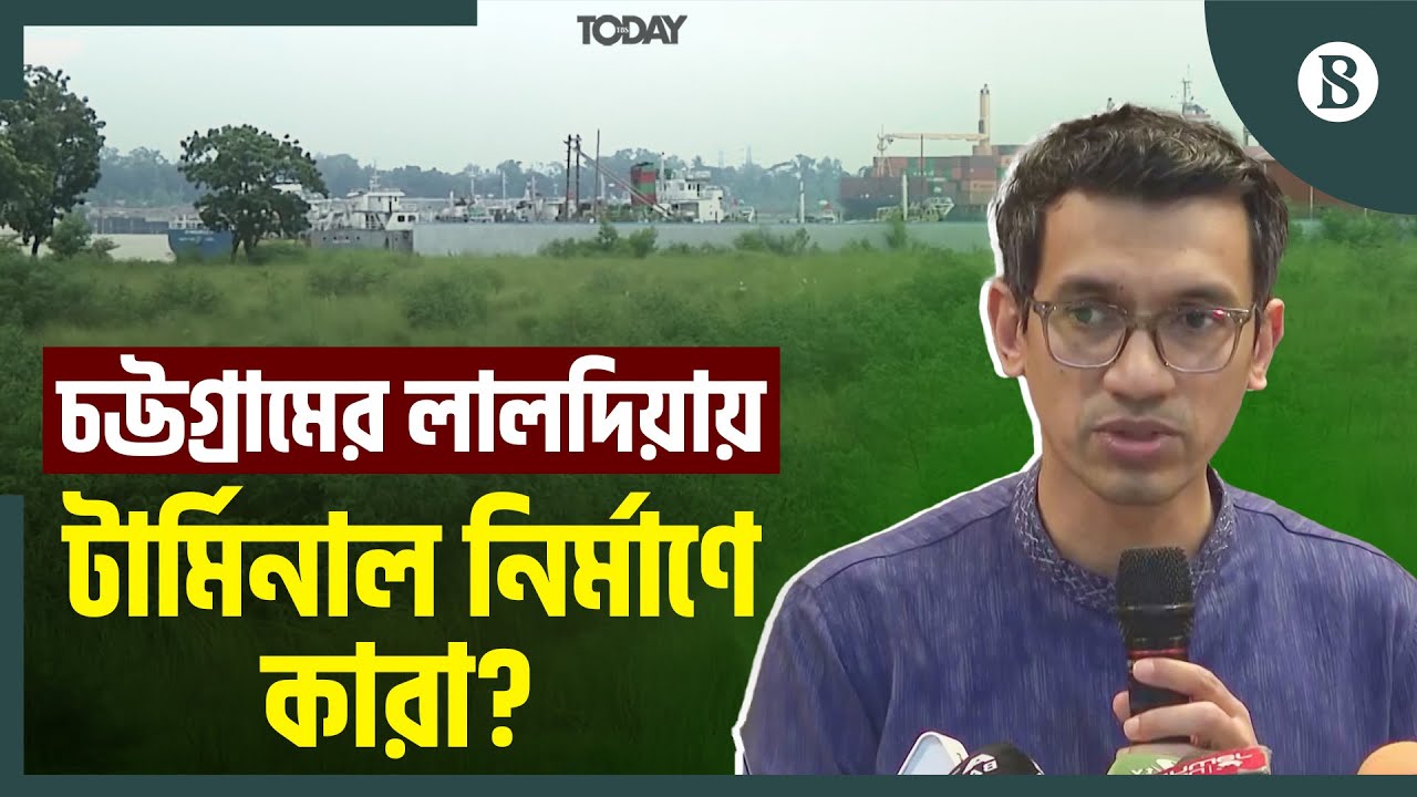চট্টগ্রাম বন্দর নিয়ে কী জানালেন বিডার নির্বাহী চেয়ারম্যান? | Chattogram Port | Laldia Terminal| BIDA