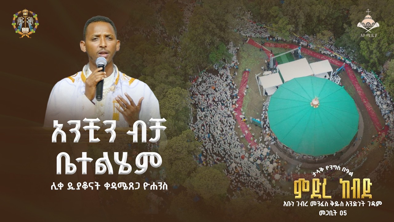 ንቺን ብቻ ቤተልሄም | ሊቀ ዲያቆናት ቀዳሜጸጋ ዮሐንስ | አቦ ሚድያ - 2018