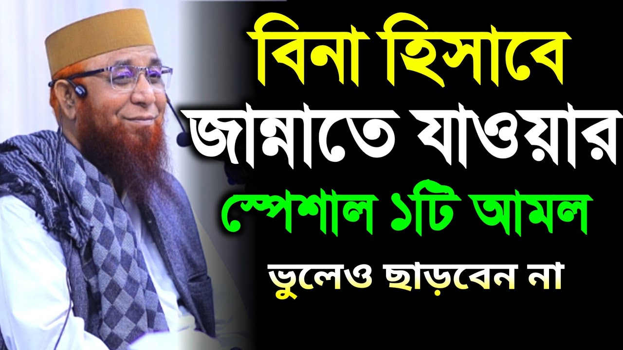 পাপ থাকার পরে ও বিনা হিসাবে জান্নাতে যাওয়ার আমল | Mufti Nazrul Islam || নজরুল ইসলাম কাসেমী ওয়াজ ২০২৬