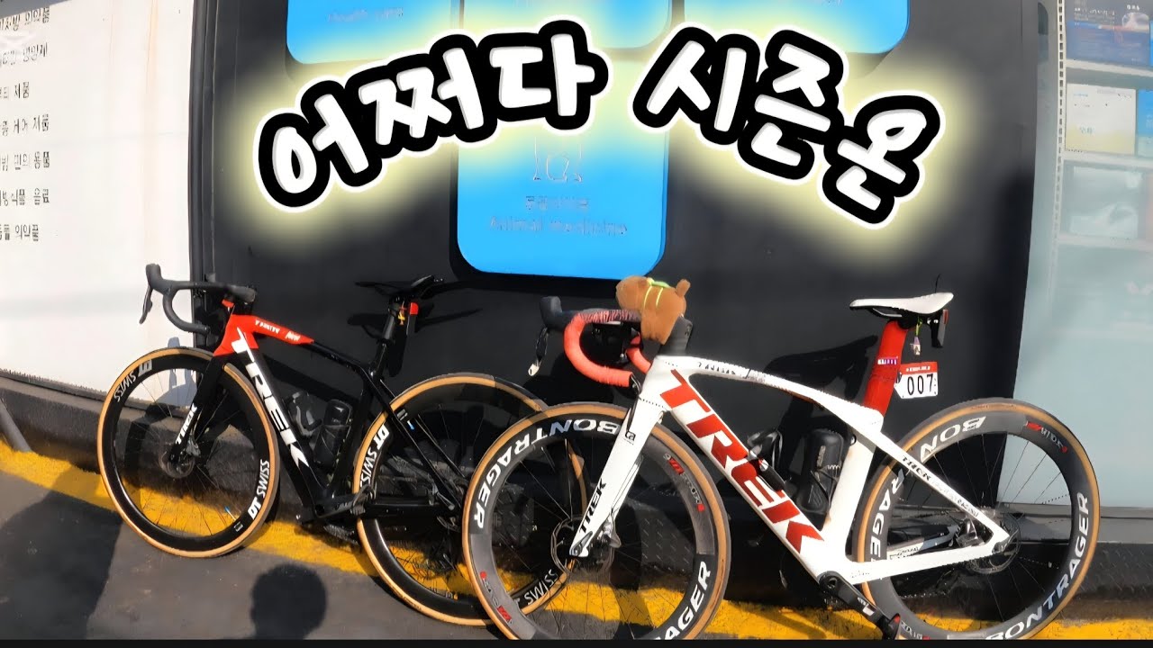 🚺🚵🚴👍어쩌다 시즌온#여성라이더#로드자전거#수화리#중도#뾰로롱#재키천 