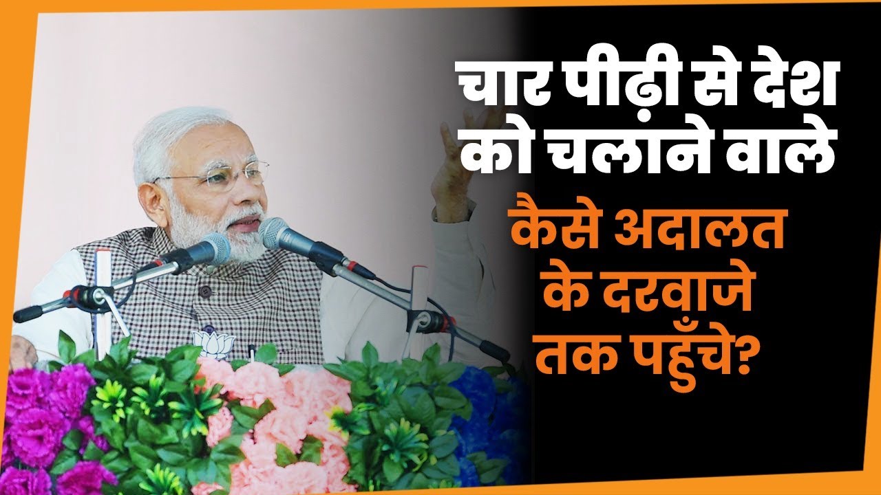 चार पीढ़ी से देश को चलाने वाले कैसे अदालत के दरवाजे तक पहुंचे?