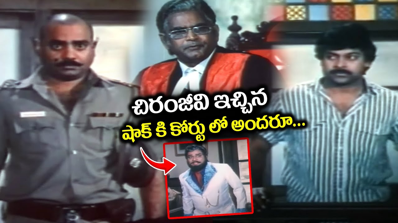 చిరంజీవి ఇచ్చిన షాక్ కి కోర్టు లో అందరూ...Chiranjeevi Blockbuster Court Scenes | Best Climax Scenes