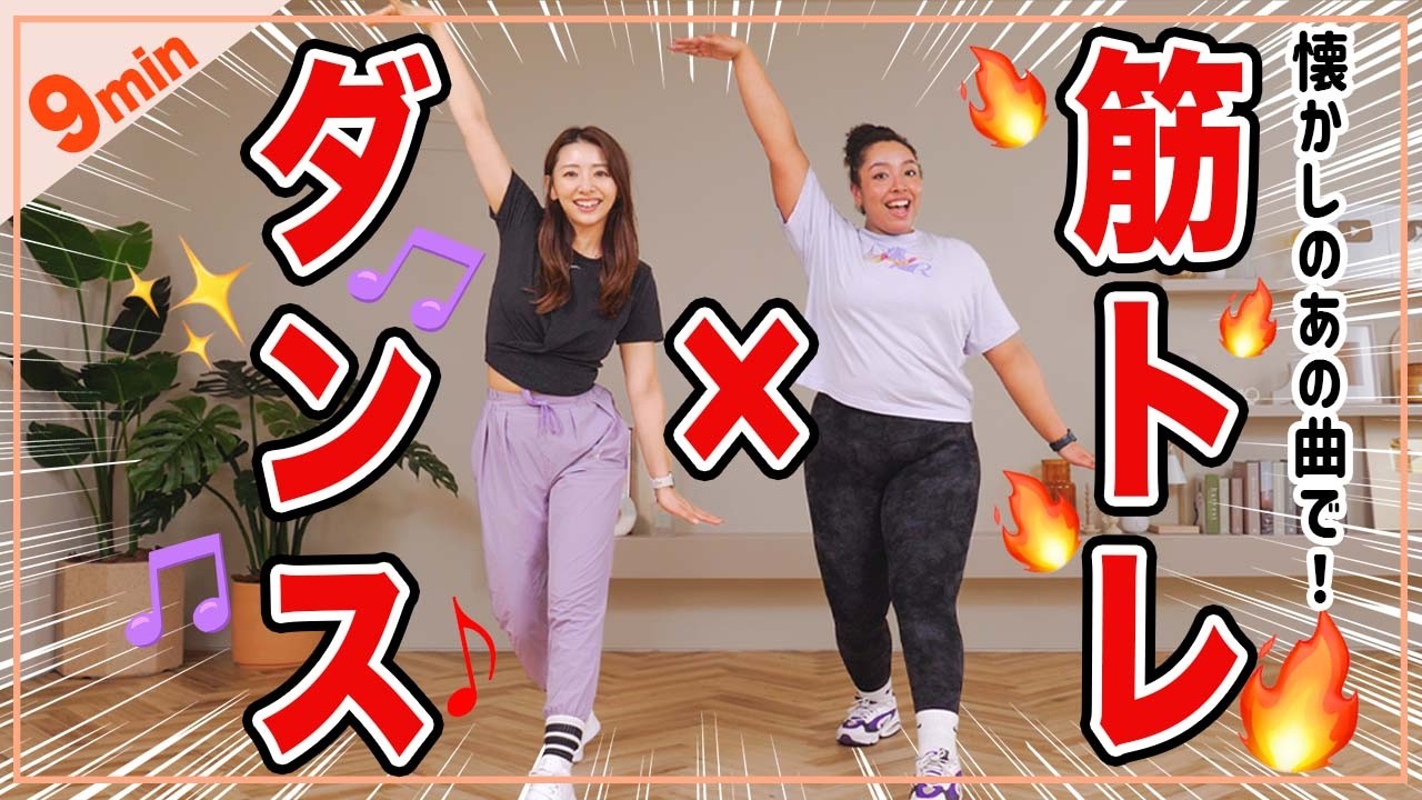 【初心者OK！】1日9分！ダンス&times;筋トレで楽しくストレス発散しよう！🔥