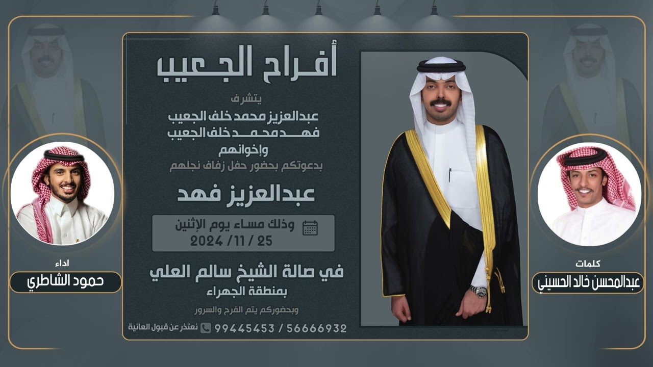افراح الجعيب | حفل عبدالعزيز فهد الجعيب | كلمات عبدالمحسن خالد الحسيني | اداء حمود الشاطري
