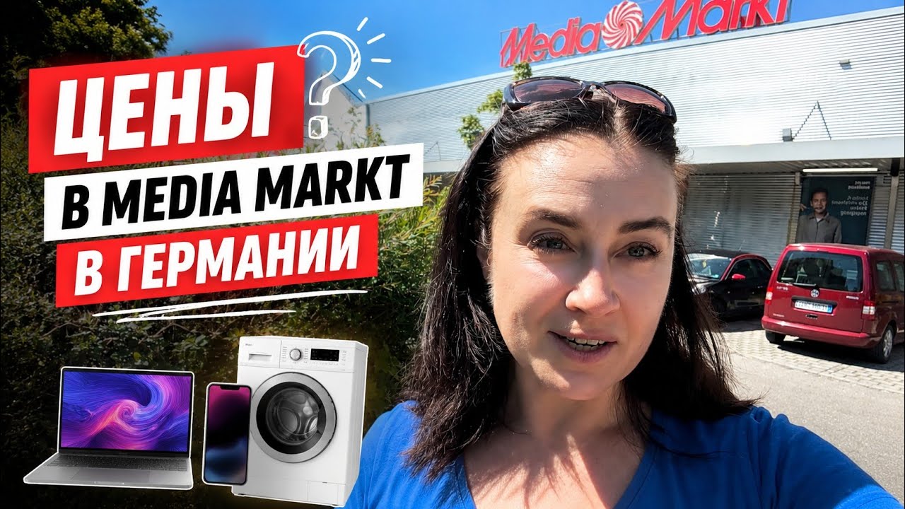 Сколько стоит техника в Германии? Проверяю цены в MediaMarkt. Ищу наушники🎧