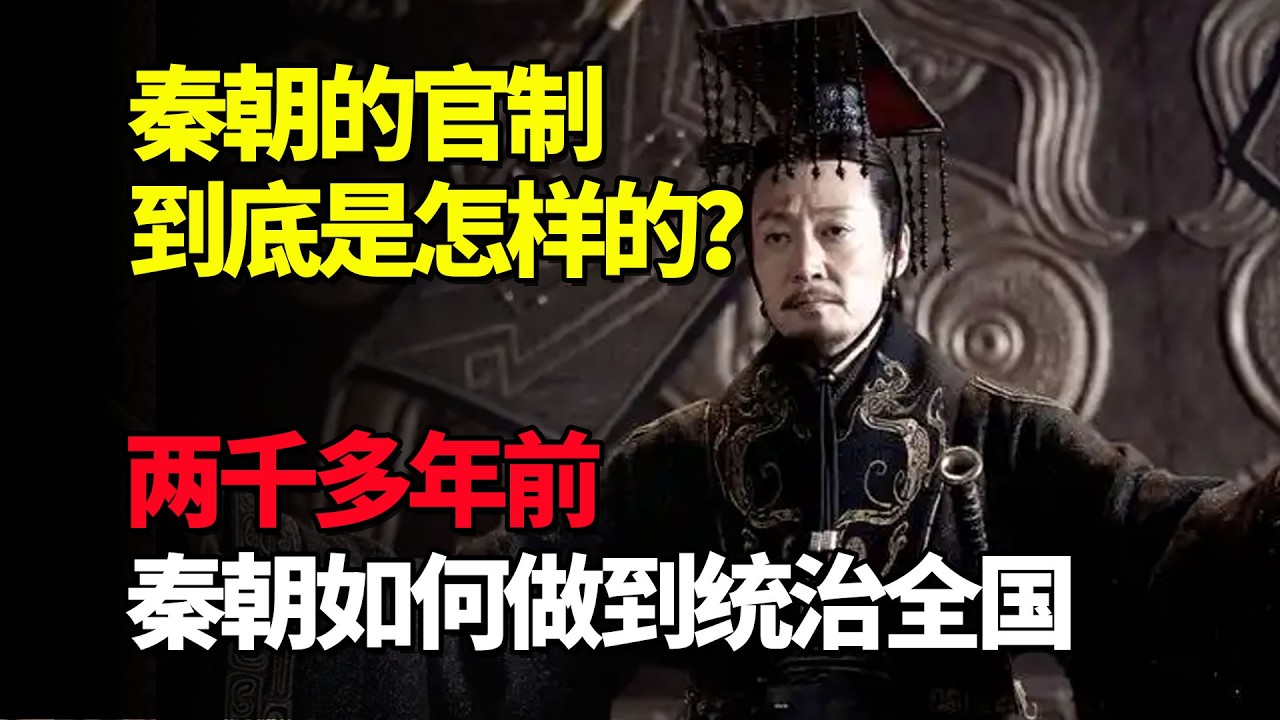 秦朝的官制到底是怎样的？两千多年前，秦朝如何做到统治全国
