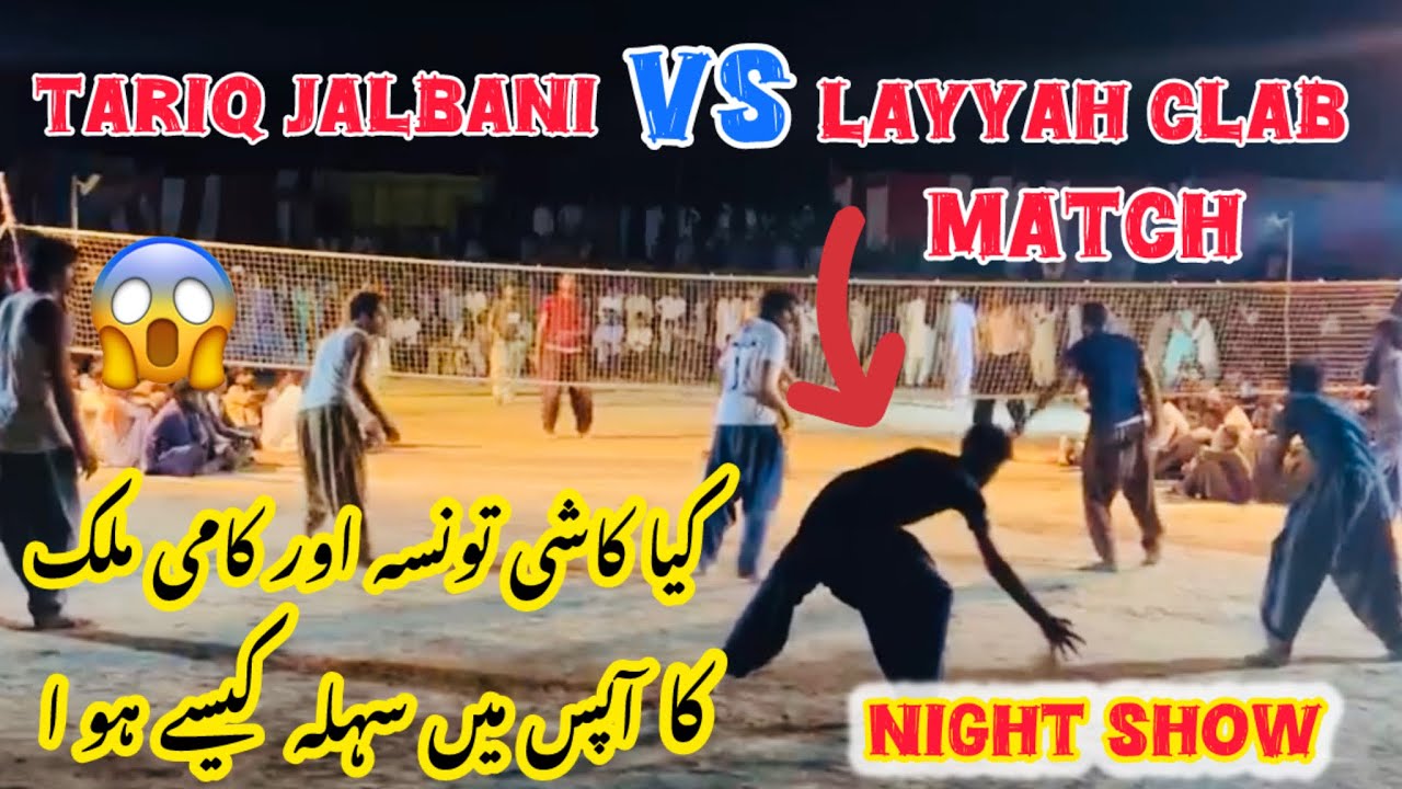 Tariq jalbani VS Layyah clab match( Night show) کیا کاشی تونسہ اور کامی ملک کا آپس میں سہلہ کیسے ہوا