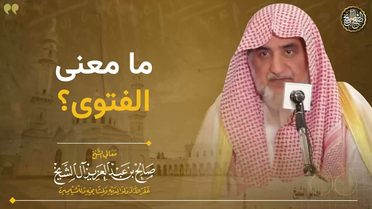 ما معنى الفتوى؟ |  الشيخ صالح آل الشيخ