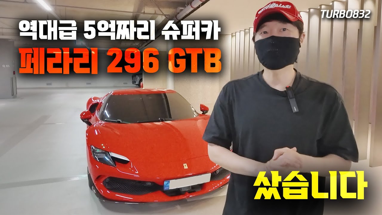 옵션만 벤츠 한 대 값?!  터보가 산 새로운 차를 공개합니다. [페라리 296 GTB 출고기]