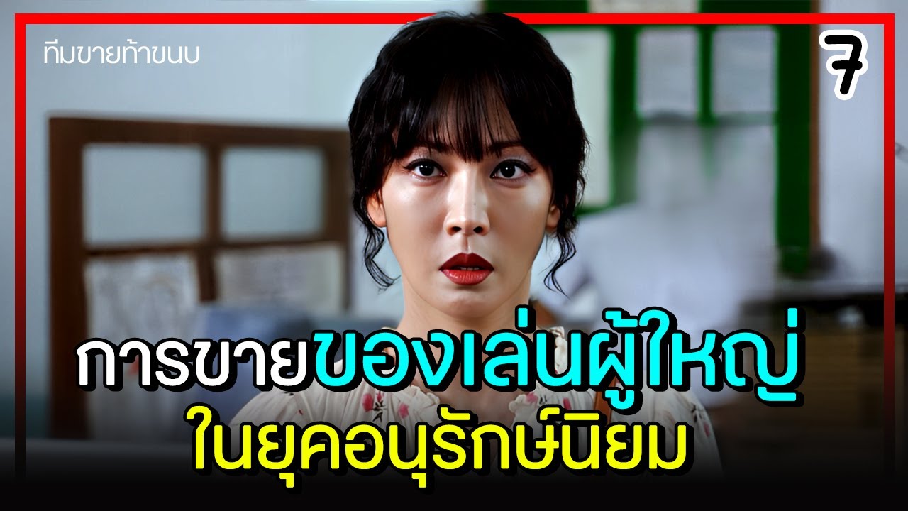 [สปอยซีรีย์] แฟนตาซี บริษัทหรรษา (2024) EP.7｜เมื่อพวกเธอขายของเล่นผู้ใหญ่ ในยุคที่ไม่ค่อยมีคนยอมรับ