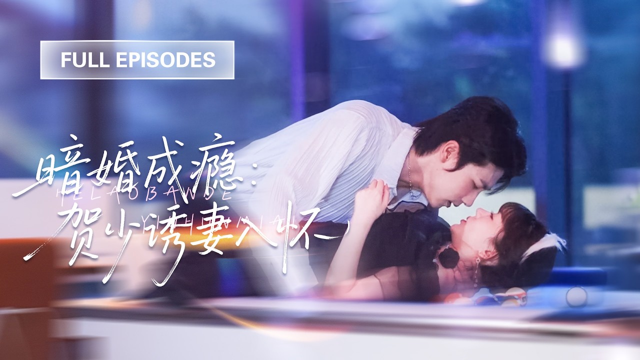💓一夜荒唐後她倉皇逃離，入職新公司卻發現總裁竟是那晚男人！更震驚的是她已懷上他的崽，從此冷面總裁淪陷，將她接回豪門寵上天！💕 #短劇 #短劇推薦 #最火短劇 #甜寵