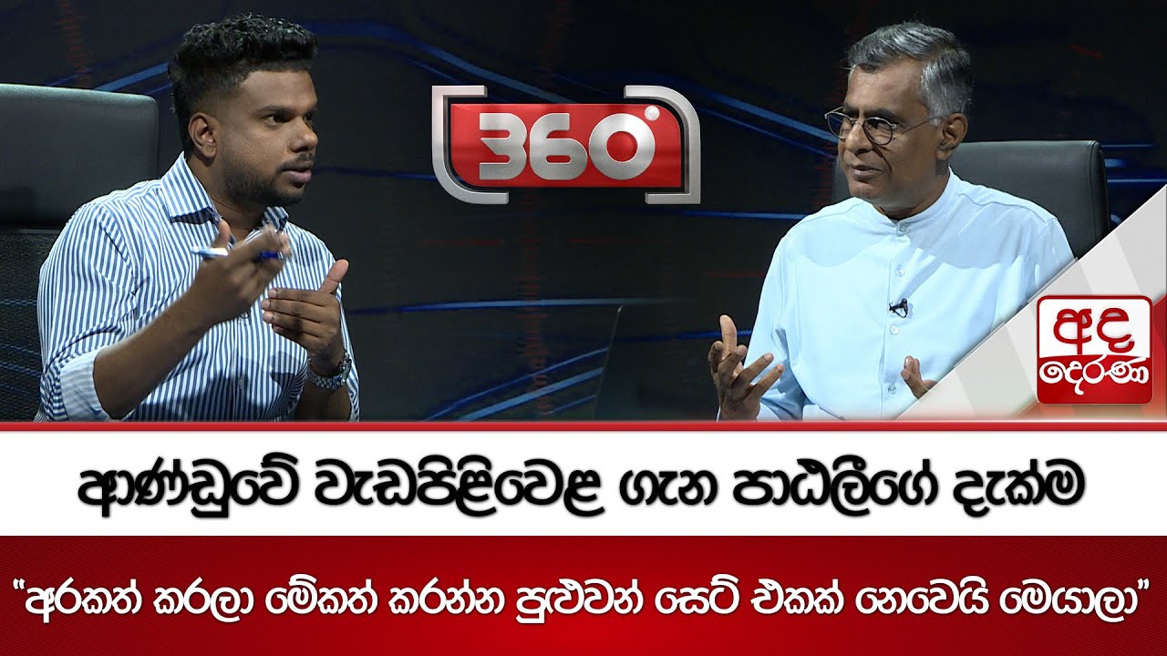 ආණ්ඩුවේ වැඩපිළිවෙළ ගැන පාඨලීගේ දැක්ම | Ada Derana